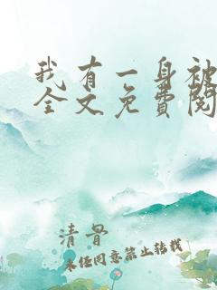 我有一身被动技全文免费阅读