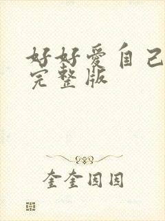 好好爱自己原唱完整版