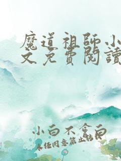 魔道祖师小说原文免费阅读无弹窗