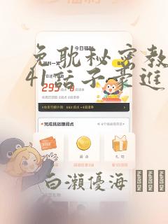 免耽秘密教学第41话子豪进入suv