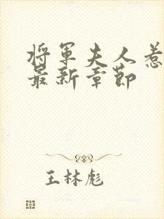 将军夫人惹不得最新章节