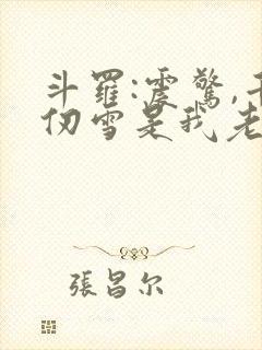 斗罗:震惊,千仞雪是我老婆