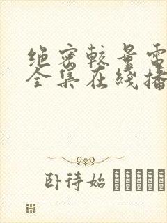 绝密较量电视剧全集在线播放免费观看