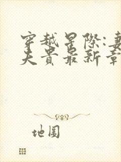 穿越星际:妻荣夫贵最新章节