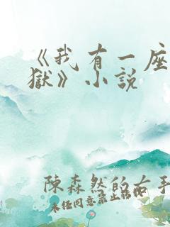 《我有一座大凶狱》小说