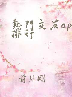 热门交友app排行