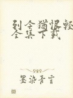 到今犹恨轻别离全集下载