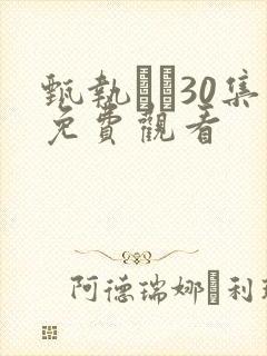 甄执�30集免费观看