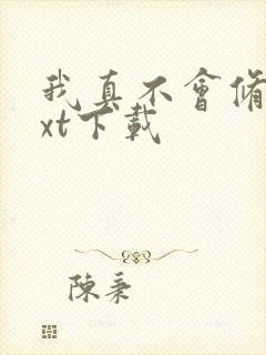 我真不会修仙txt下载