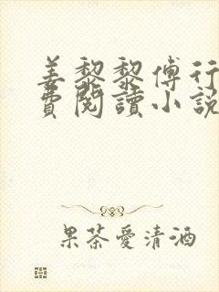 姜黎黎傅行琛免费阅读小说