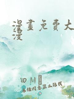 漫画免费大全韩漫