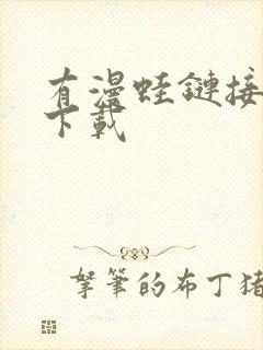 有漫蛙链接怎么下载