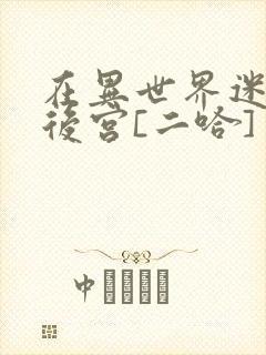 在异世界迷宫开后宫[二哈]