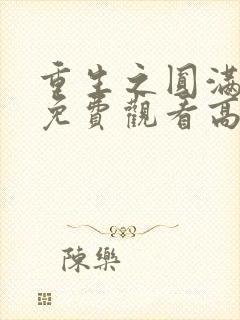 重生之圆满人生免费观看高清