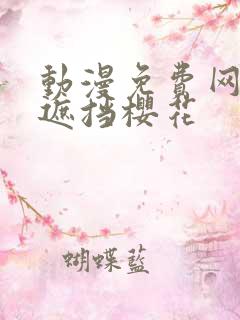 动漫免费网站无遮挡樱花