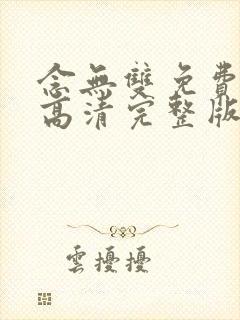 念无双免费观看高清完整版