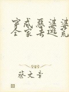 穿成恶婆婆带着全家去逃荒的小说