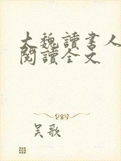 大魏读书人小说阅读全文