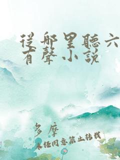 从哪里听六姊妹有声小说