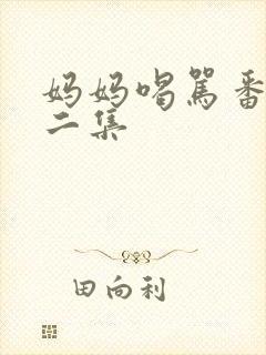 妈妈喝骂番剧第二集