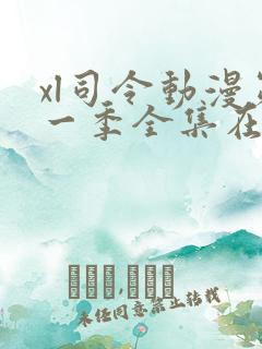 xl司令动漫第一季全集在线观看免费播放动漫