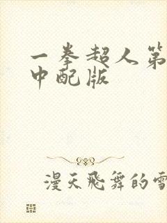 一拳超人第三季中配版