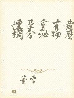 怀孕会有黄色粘稠分泌物么