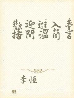 欢迎进入梦魇直播间温简言在线阅读免费