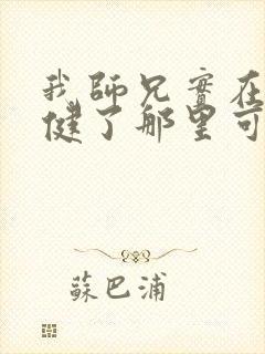 我师兄实在太稳健了那里可以看