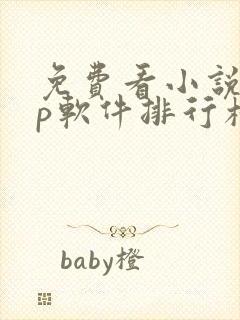 免费看小说app软件排行榜第一名