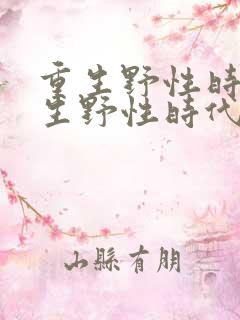 重生野性时代重生野性时代