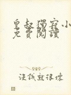 皇叔独宠小王妃免费阅读