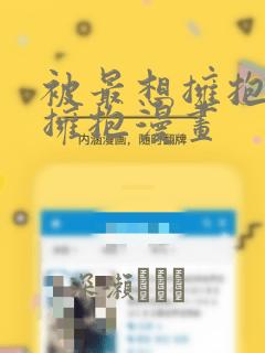 被最想拥抱的人拥抱漫画：结局+番外