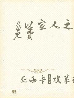 《以家人之名》免费