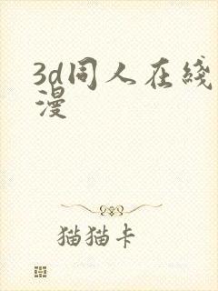 3d同人在线动漫