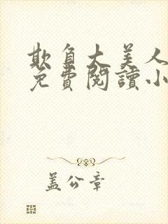 欺负大美人师尊免费阅读小说