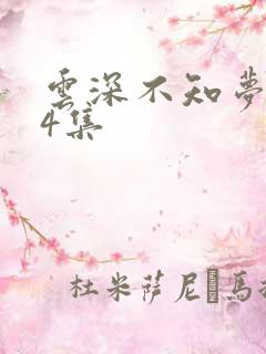 云深不知梦第24集