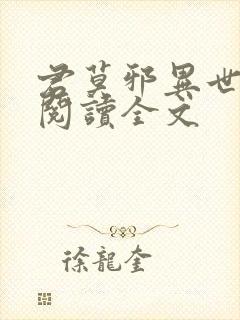 君莫邪异世邪君阅读全文