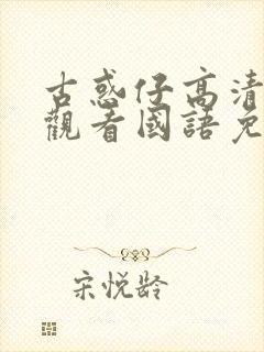 古惑仔高清在线观看国语免费