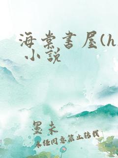 海棠书屋(h) 小说