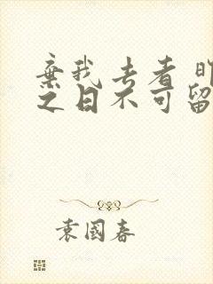 弃我去者 昨日之日不可留