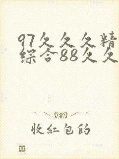 97久久久精品综合88久久