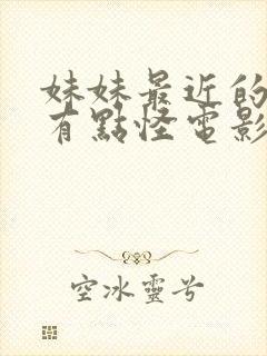 妹妹最近的样子有点怪电影