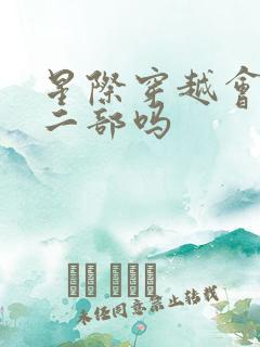 星际穿越会出第二部吗