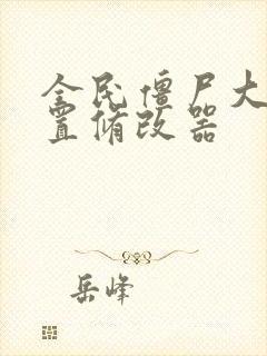 全民僵尸大战内置修改器