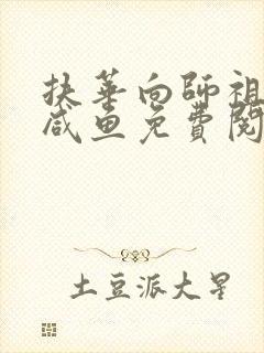 扶华向师祖献上咸鱼免费阅读