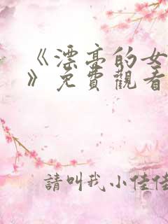 《漂亮的女邻居》免费观看