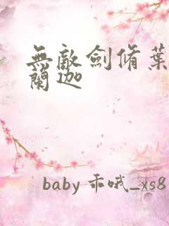 无敌剑修叶观纳兰迦