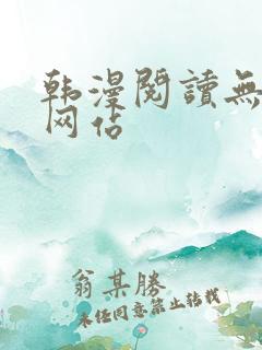 韩漫阅读无删减网站