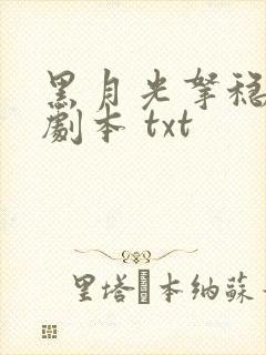 黑月光拿稳be剧本 txt